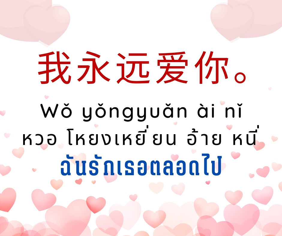 คำบอกรักภาษาจีน - สถาบันสอนภาษาจีนออนไลน์ Zhongxin