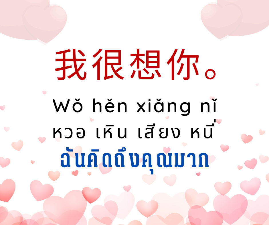 คำบอกรักภาษาจีน - สถาบันสอนภาษาจีนออนไลน์ Zhongxin