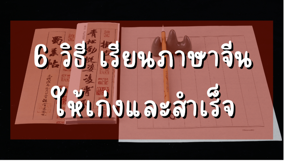 เรียนภาษาจีนด้วยตัวเอง