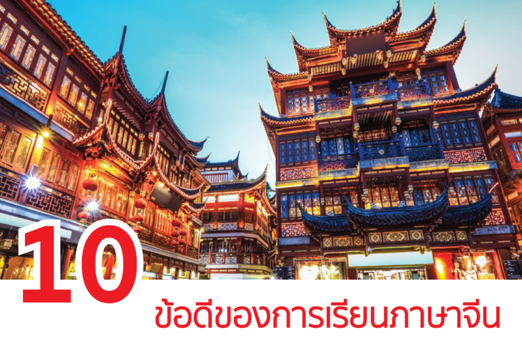 10ข้อดีของการเรียนภาษาจีน-16