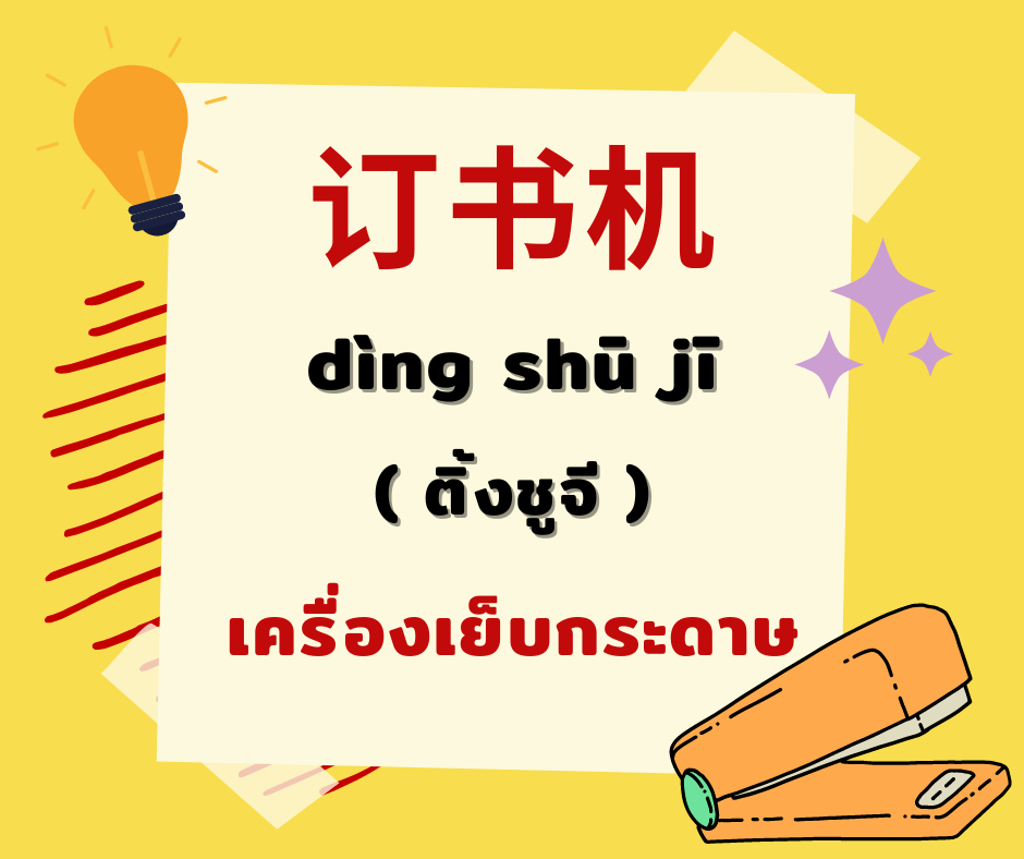 12 คำศัพท์ภาษาจีนหมวดเครื่องเขียนที่ใช้บ่อย