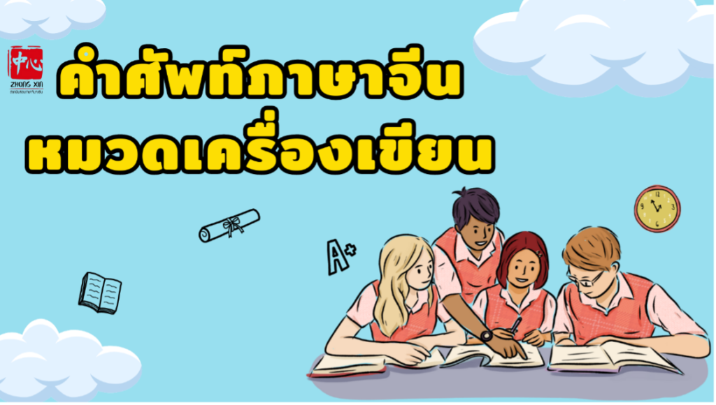 12 คำศัพท์ภาษาจีนหมวดเครื่องเขียนที่ใช้บ่อย