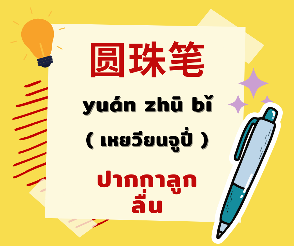 12 คำศัพท์ภาษาจีนหมวดเครื่องเขียนที่ใช้บ่อย