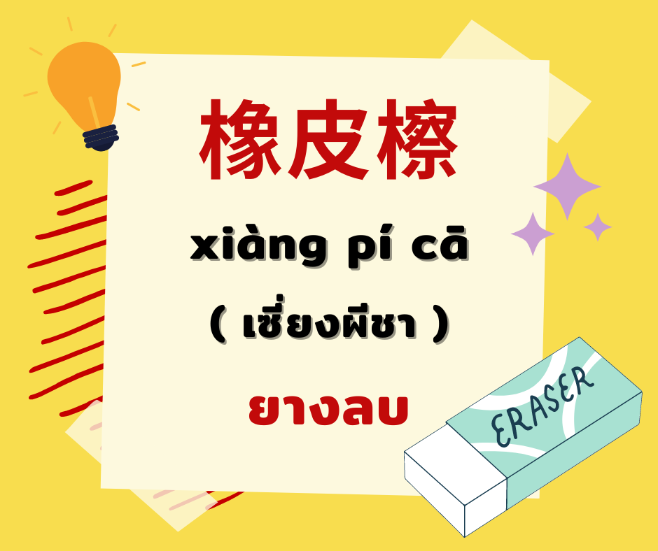 12 คำศัพท์ภาษาจีนหมวดเครื่องเขียนที่ใช้บ่อย