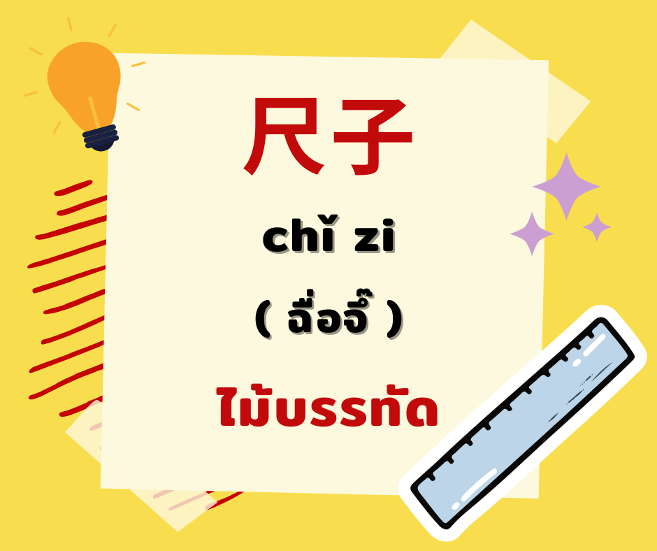 12 คำศัพท์ภาษาจีนหมวดเครื่องเขียนที่ใช้บ่อย