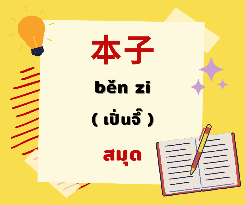 12 คำศัพท์ภาษาจีนหมวดเครื่องเขียนที่ใช้บ่อย