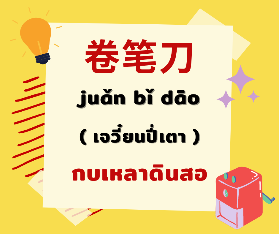 12 คำศัพท์ภาษาจีนหมวดเครื่องเขียนที่ใช้บ่อย