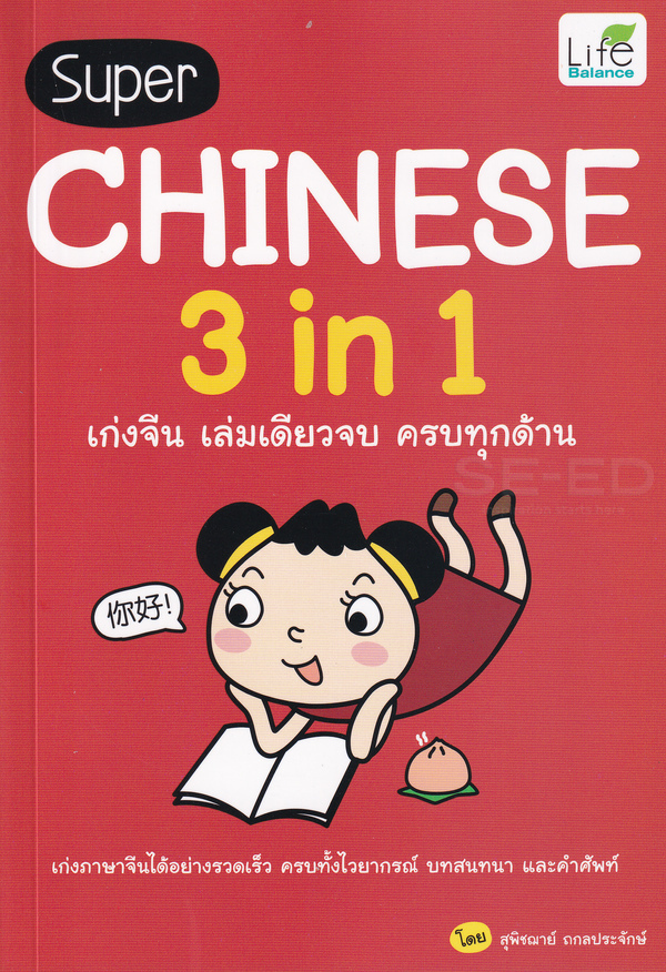 Super Chinese 3 in 1 เก่งจีน เล่มเดียวจบ ครบทุกด้าน