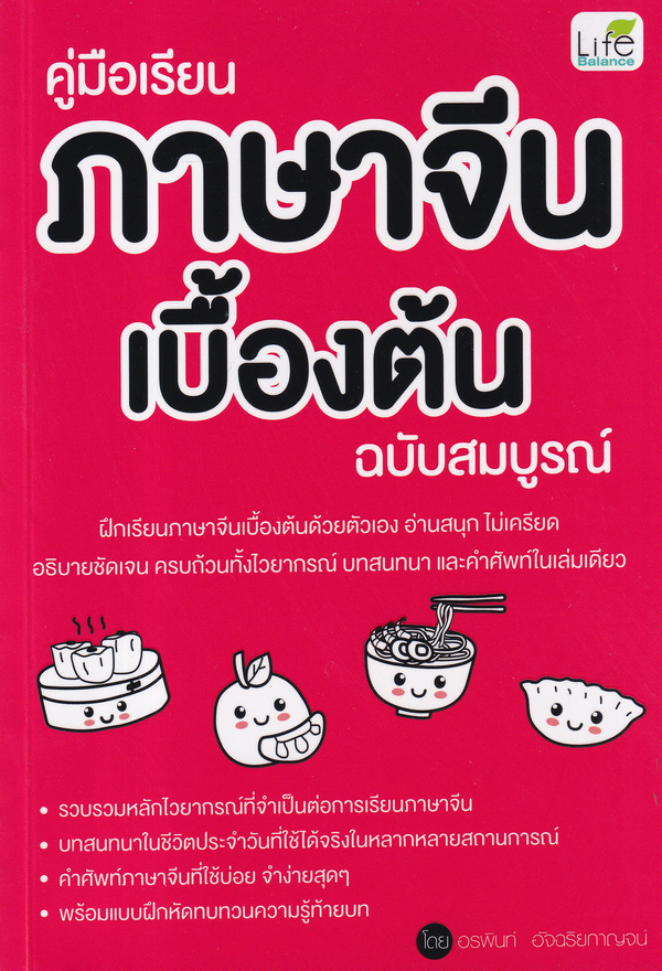 คู่มือเรียนภาษาจีนเบื้องต้น ฉบับสมบูรณ์