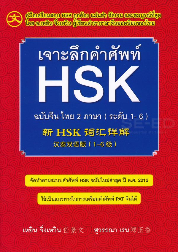 เจาะลึกคำศัพท์ HSK ฉบับจีน-ไทย 2 ภาษา (ระดับ 1-6)