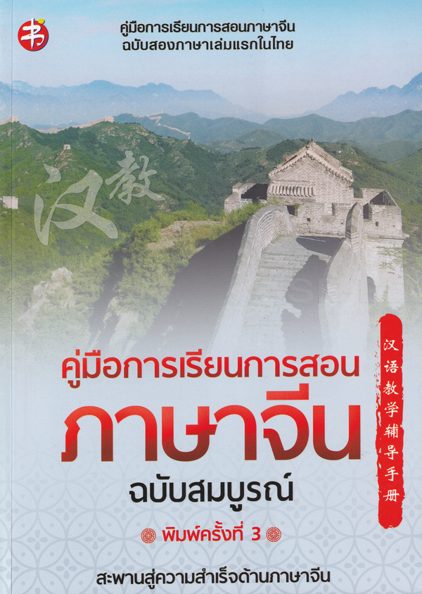 คู่มือการเรียนการสอนภาษาจีน ฉบับสมบูรณ์