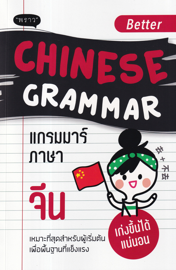 . Better Chinese Grammar แกรมมาร์ภาษาจีน