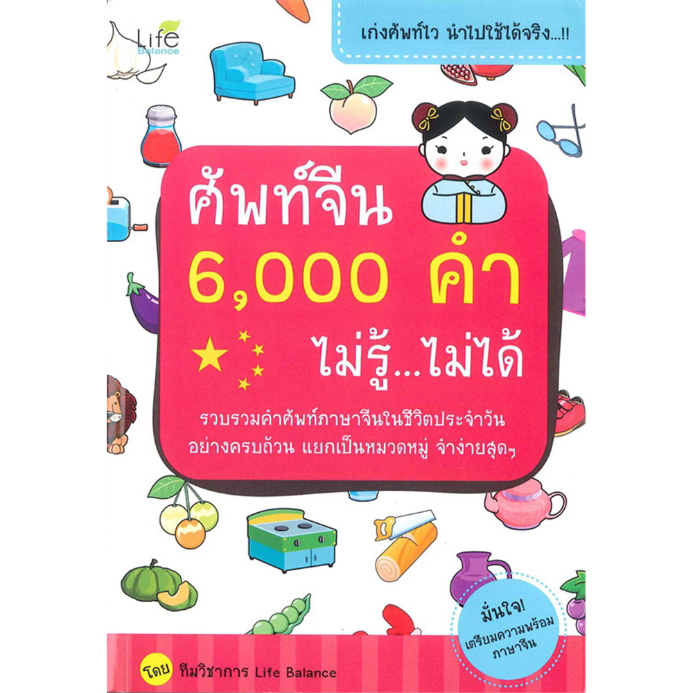 ศัพท์จีน 6,000 คำ ไม่รู้...ไม่ได้