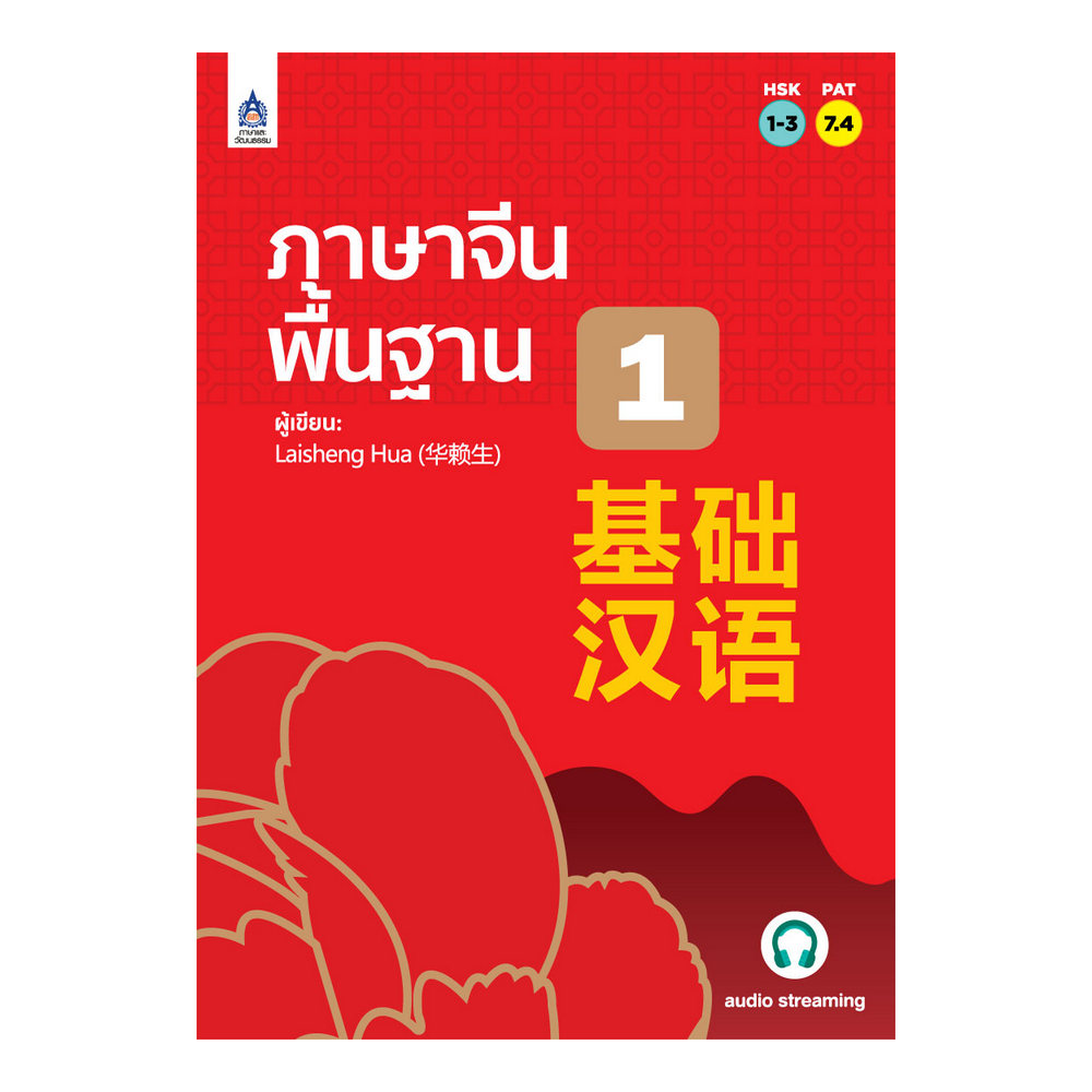 ภาษาจีนพื้นฐาน 1 : Laisheng Hua