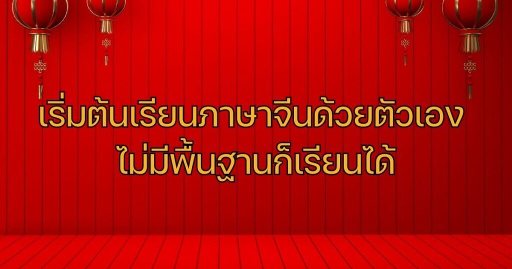 เรียนภาษาจีนด้วยตัวเอง