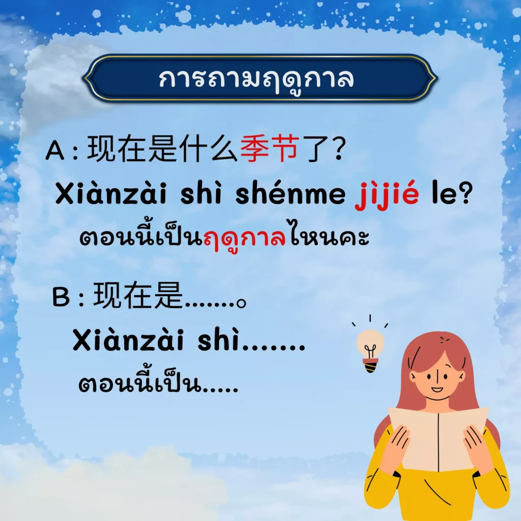 ถามฤดูภาษาจีน