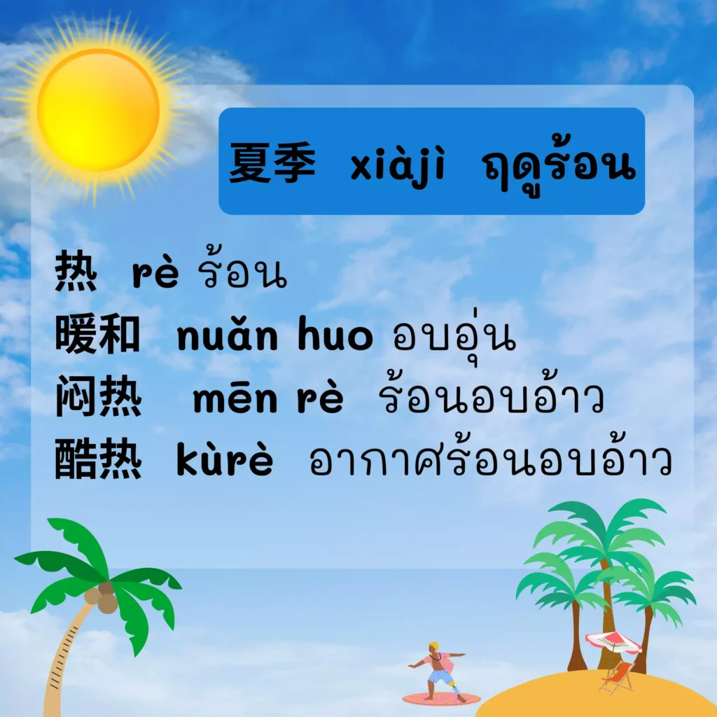 ฤดูร้อนภาษาจีน