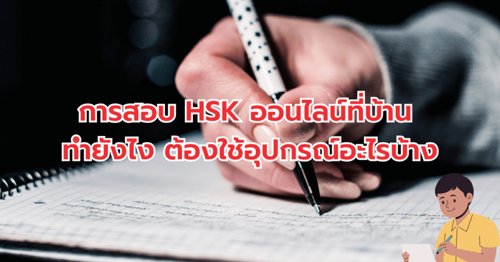 สอบ HSK ออนไลน์