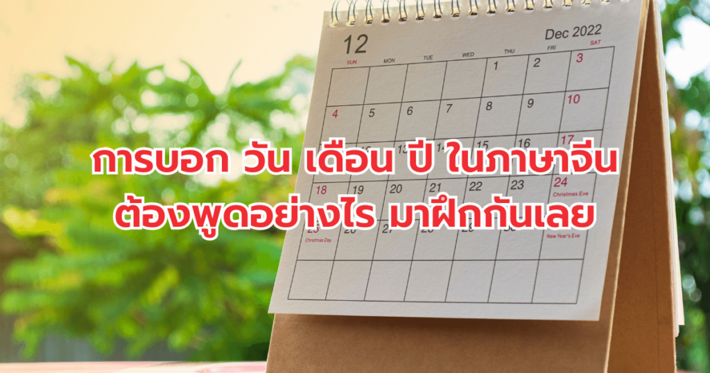 วัน เดือน ปี ภาษาจีน