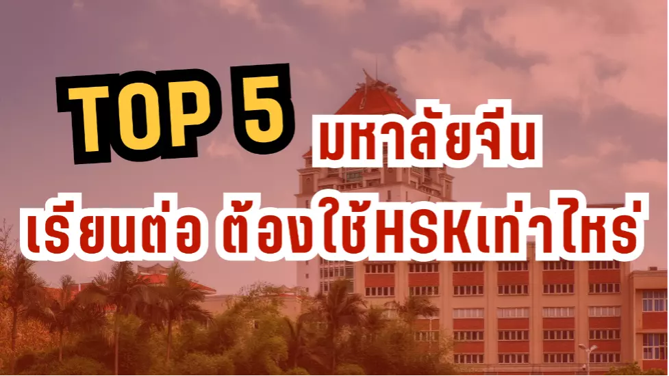 สอบHSKเข้ามหาลัยในประเทศจีน