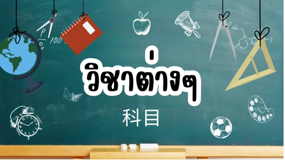 คำศัพท์วิชาต่างๆในภาษาจีน