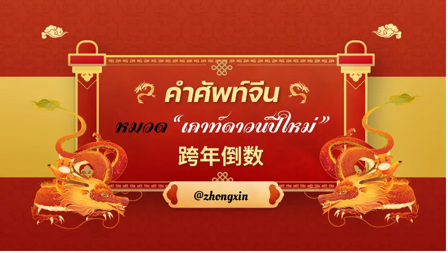 คำศัพท์ภาษาจีนเกี่ยวกับปีใหม่