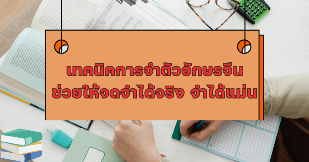 เทคนิคการจำตัวอักษรจีน