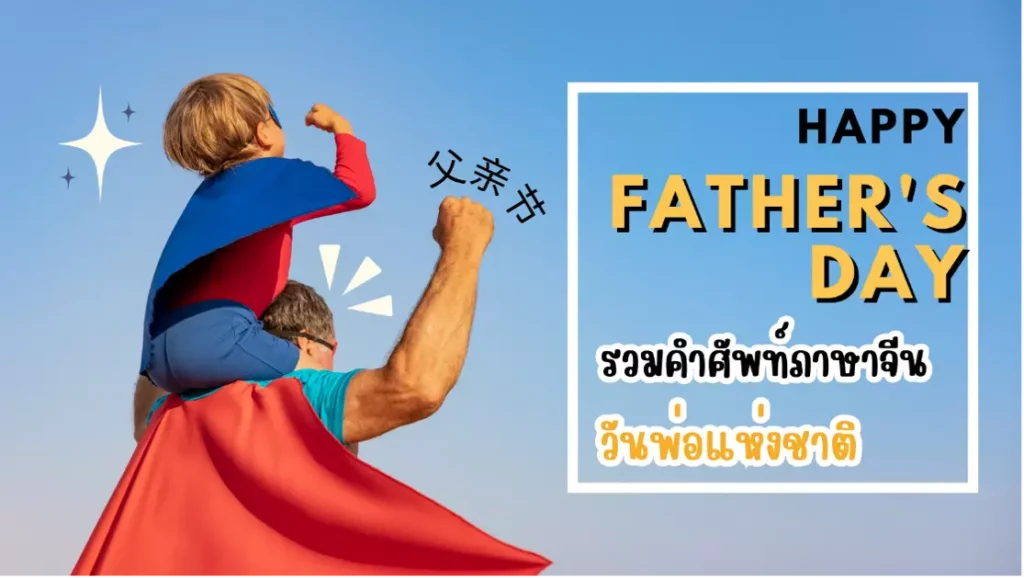 คำศัพท์ภาษาจีนเกี่ยวกับวันพ่อ