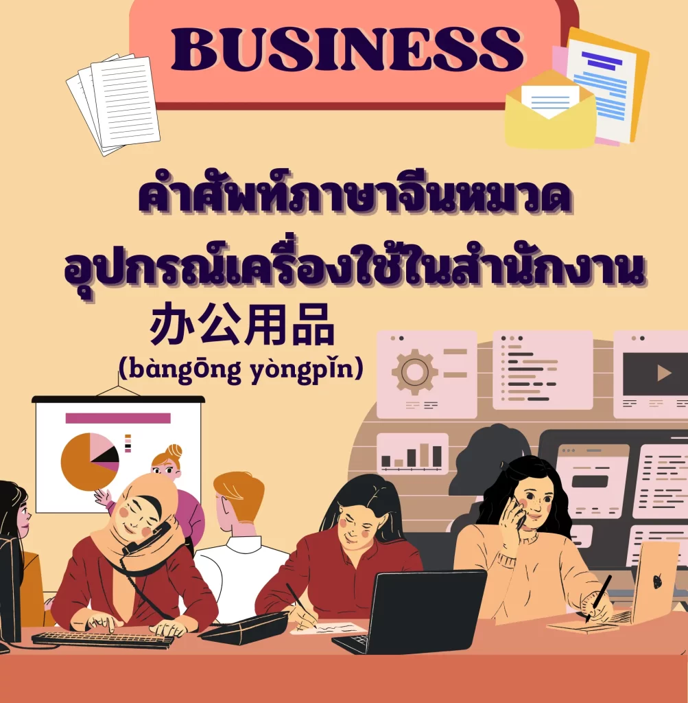 อุปกรณ์ออฟฟิศในภาษาจีน