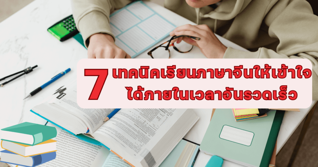 7 เทคนิคเรียนภาษาจีน