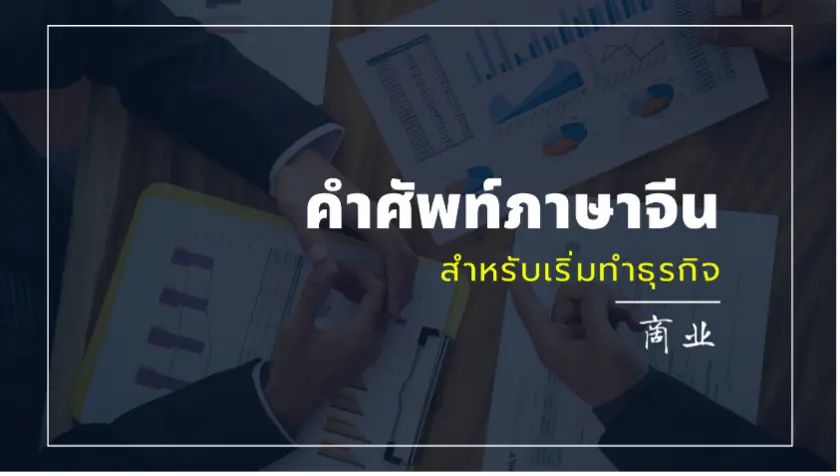 คำศัพท์ภาษาจีนสำหรับการทำธุรกิจ