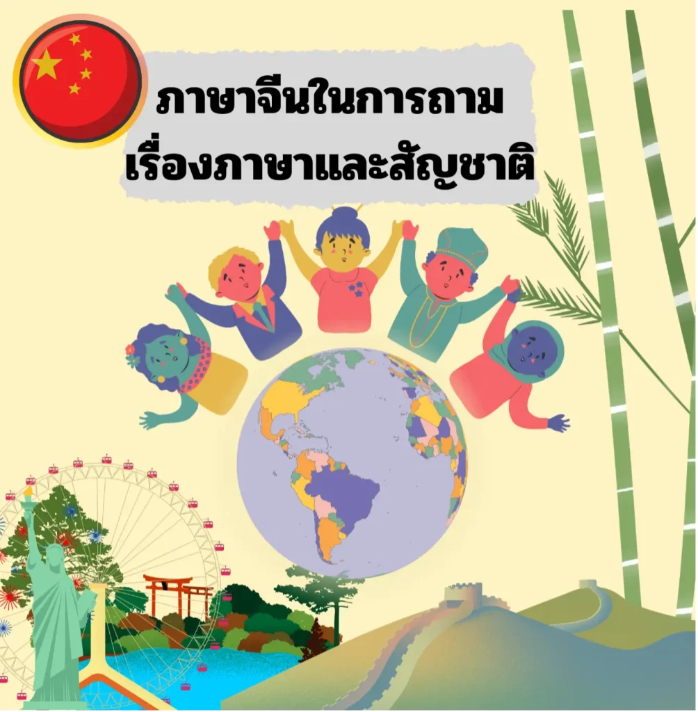 คำศัพท์และการถามสัญชาติในภาษาจีน