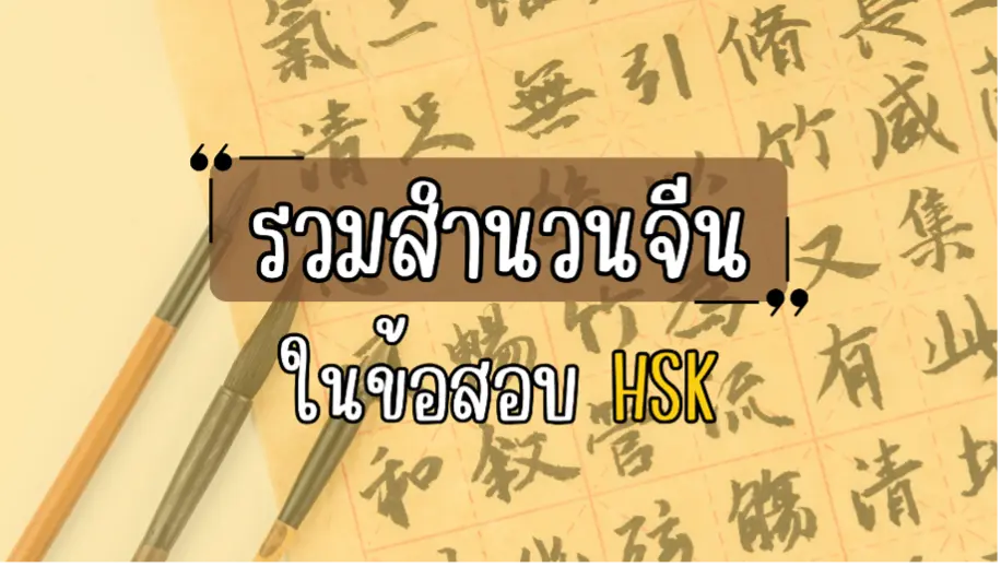 สำนวนจีนในการสอบ HSK