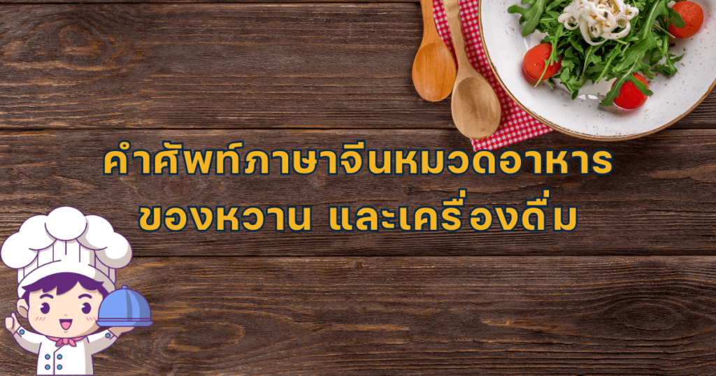 คำศัพท์ภาษาจีนเกี่ยวกับอาหาร