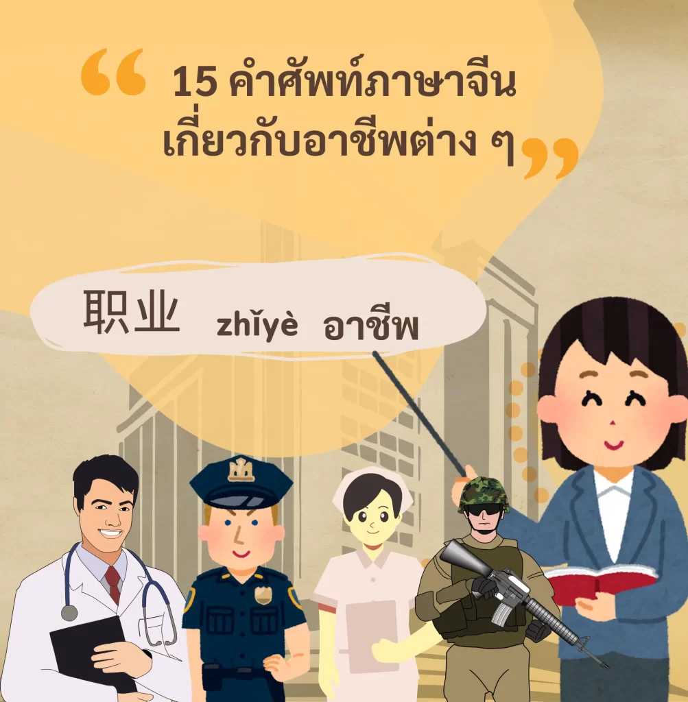 คำศัพท์ภาษาจีนเกี่ยวกับอาชีพ