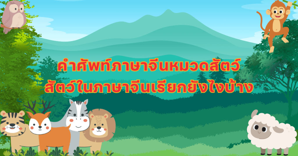 คำศัพท์ภาษาจีนหมวดสัตว์