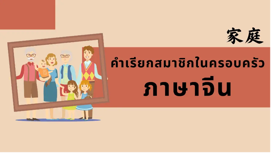 คำศัพท์ภาษาจีนเกี่ยวกับสมาชิกในครอบครัว