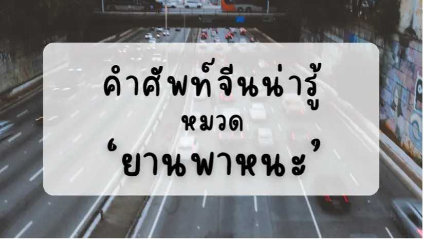 คำศัพท์ภาษาจีนหมวดภาหนะ