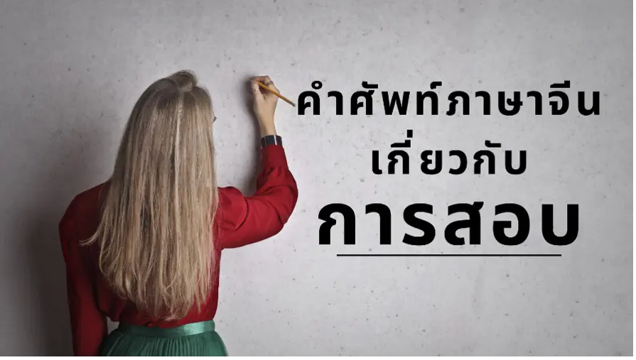 คำศัพท์ภาษาจีนเกี่ยวกับการสอบ