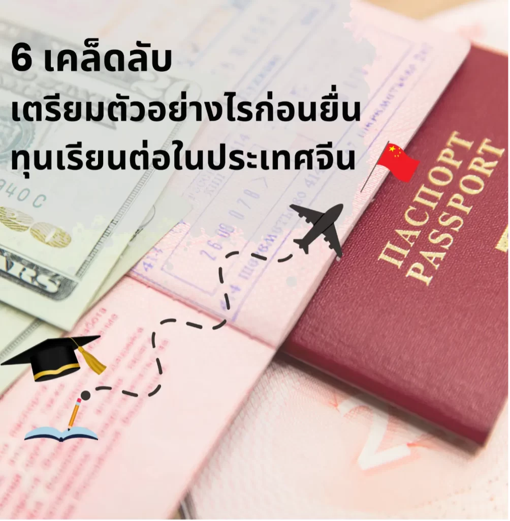 คำแนะนำสำหรับขอทุนเรียนต่อจีน