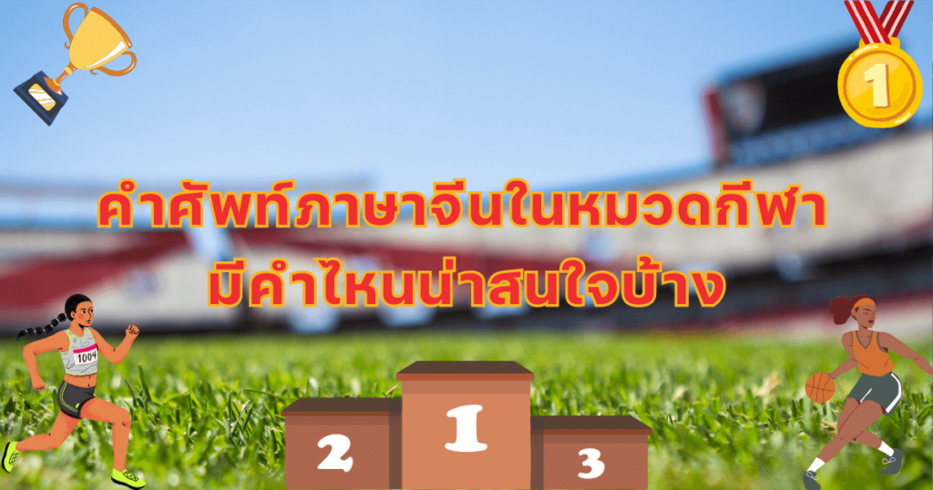 คำศัพท์ภาษาจีนหมวดกีฬา