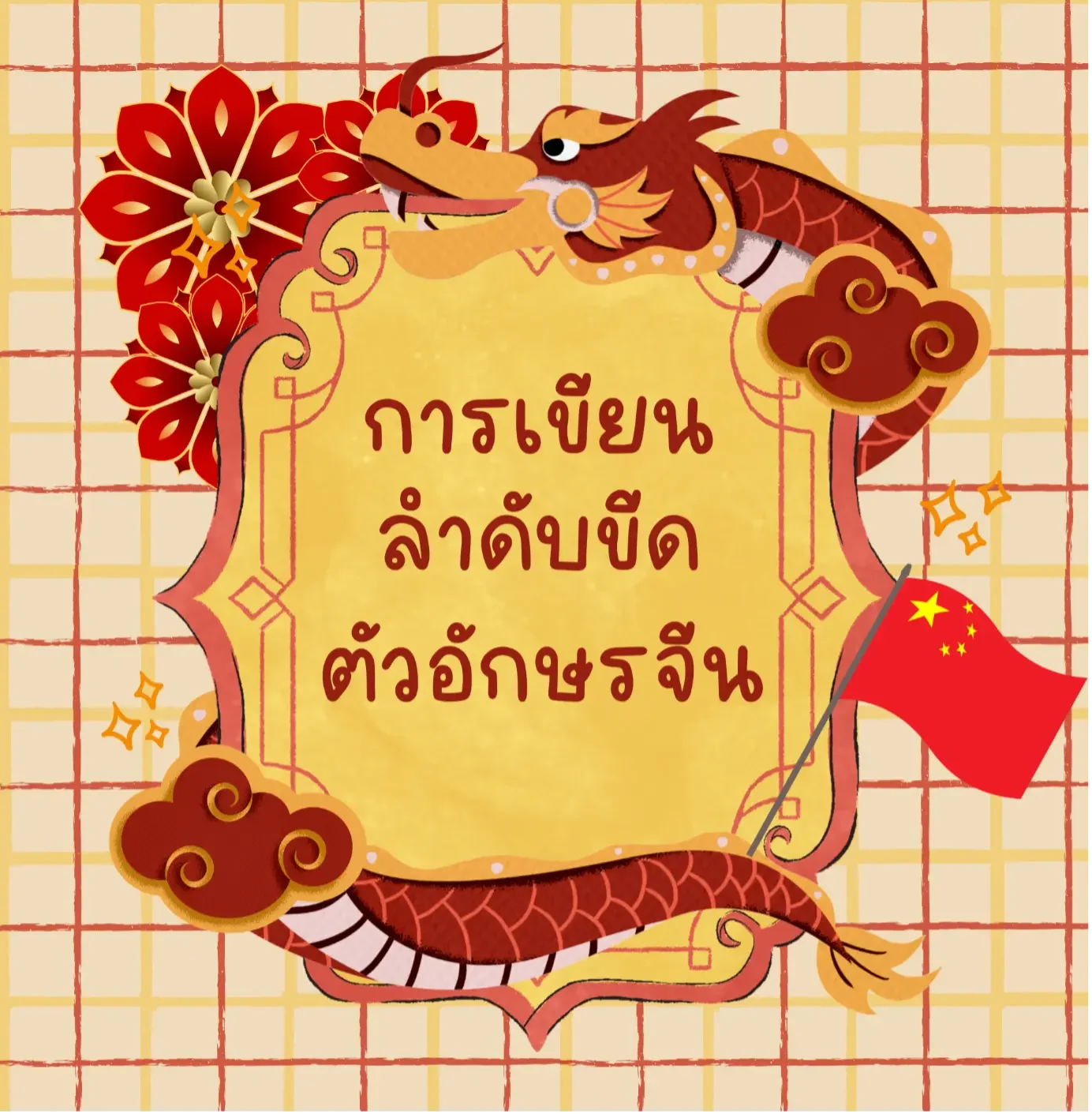 การเขียนลำดับขีดตัวอักษรภาษาจีน