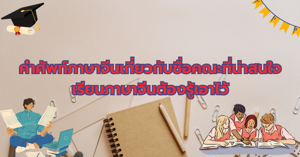 คำศัพท์ภาษาจีนเกี่ยวกับชื่อคณะ