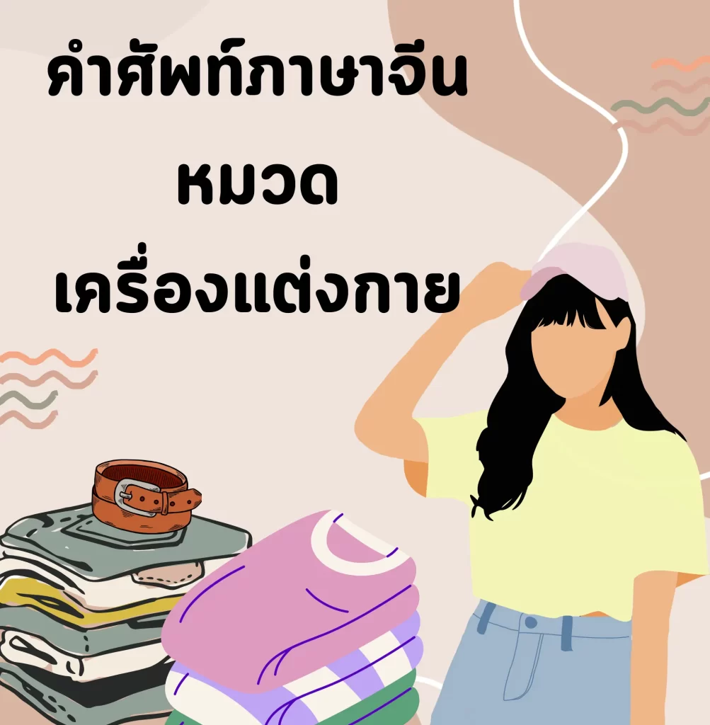 คำศัพท์ภาษาจีนหมวดเครื่องแต่งกาย