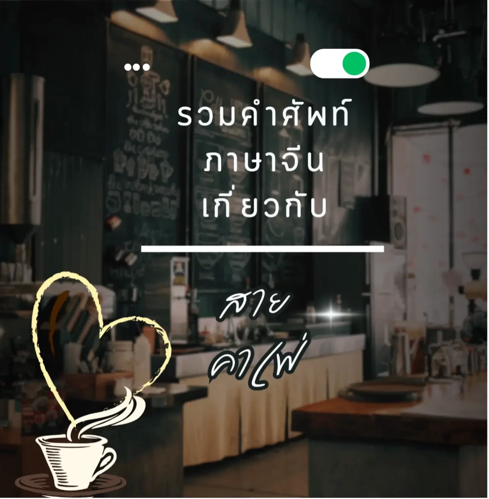 คำศัพท์ภาษาจีนเกี่ยวกับร้านกาแและคาเฟ่