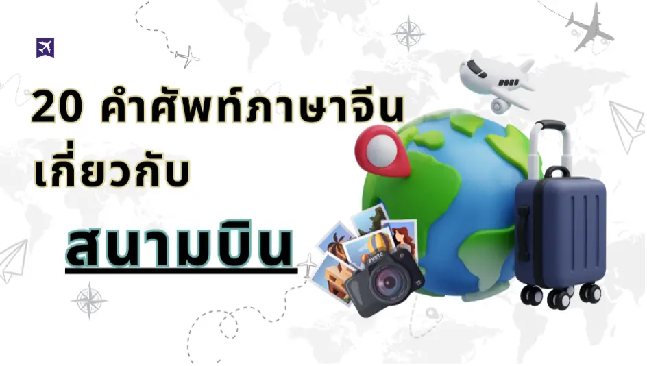 คำศัพท์ภาษาจีนเกี่ยวกับสนามบิน