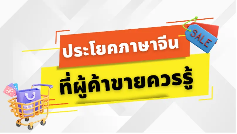 ปรธโยคสำหรับซื้อขายในภาษาจีน