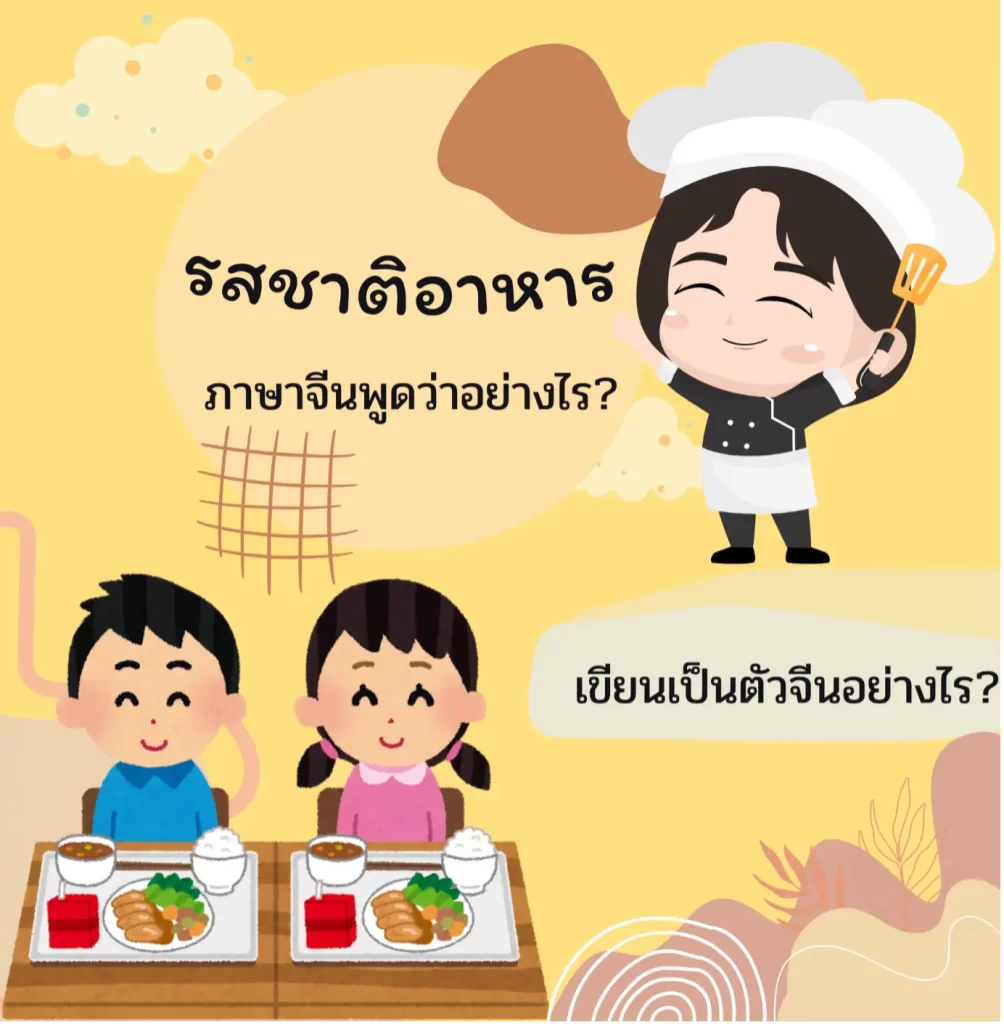 คำศัพท์รสชาติในภาษาจีน