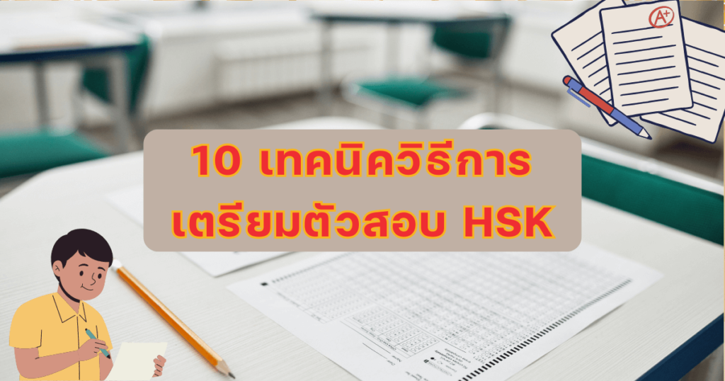 เตรียมตัวสอบ HSK