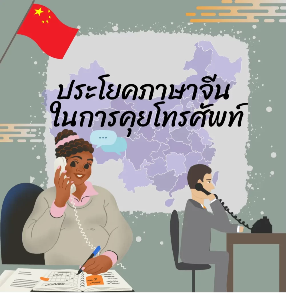 ประโยคภาษาจีน สำหรับคุยโทรศัพท์